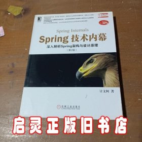 Spring技术内幕（第2版）：深入解析Spring架构与设计原理