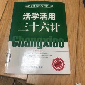 活学活用三十六计