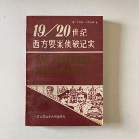 19～20世纪西方要案侦破纪实