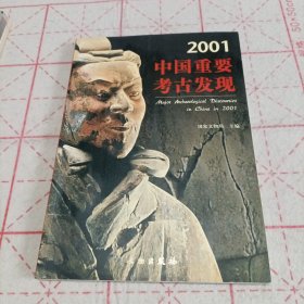 2001中国重要考古发现