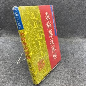 杂病源流犀烛——明清中医名著丛刊