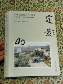 定影：无锡电影胶片厂40年口述史（1958-1998）