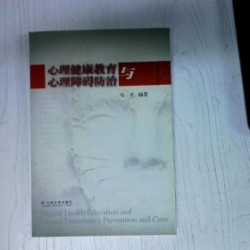 心理健康教育与心理障碍防治