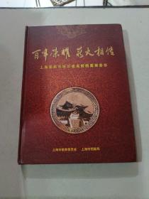 百年荣耀薪火相传 上海普教系统历史名校档案展荟萃