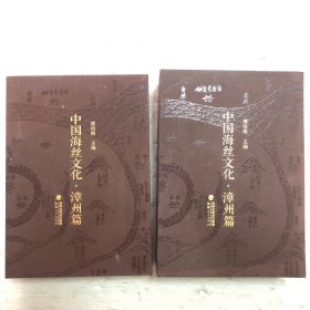 《中国海丝文化——漳州篇》二函6册(《漳州古代海外交通与海洋文化》《明清时期漳州窑》《漳州外来货币概述》《漳州海上丝绸之路论文选》《漳州侨批史话》《明清时期南靖东溪窑与对外贸易》