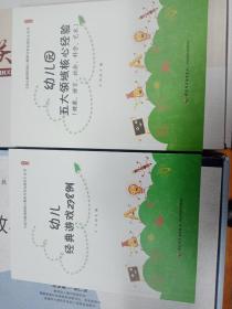 幼兒經(jīng)典游戲238例，幼兒園五大領(lǐng)域核心經(jīng)驗(yàn)