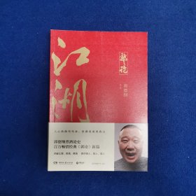 郭论3：江湖（郭德纲新书！百万畅销书《郭论》新篇）