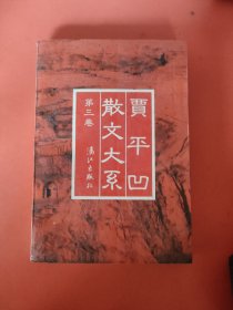 贾平凹散文大系（第三卷)