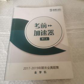 考前加速器。初三上。2017~2019年期末全真题集 全学科。后面二维码可以扫答案。