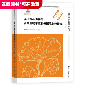 基于核心素养的高中生物学教科书国际比较研究/中国生物学教育研究丛书