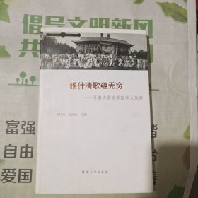 雅什清歌蕴无穷:河南大学文学院学人往事