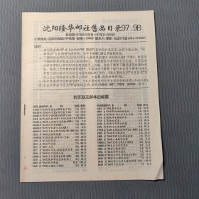 沈阳隆华邮票社售品目录97.9B