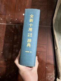 全新十用汉英英汉辞典（精装 有印章）