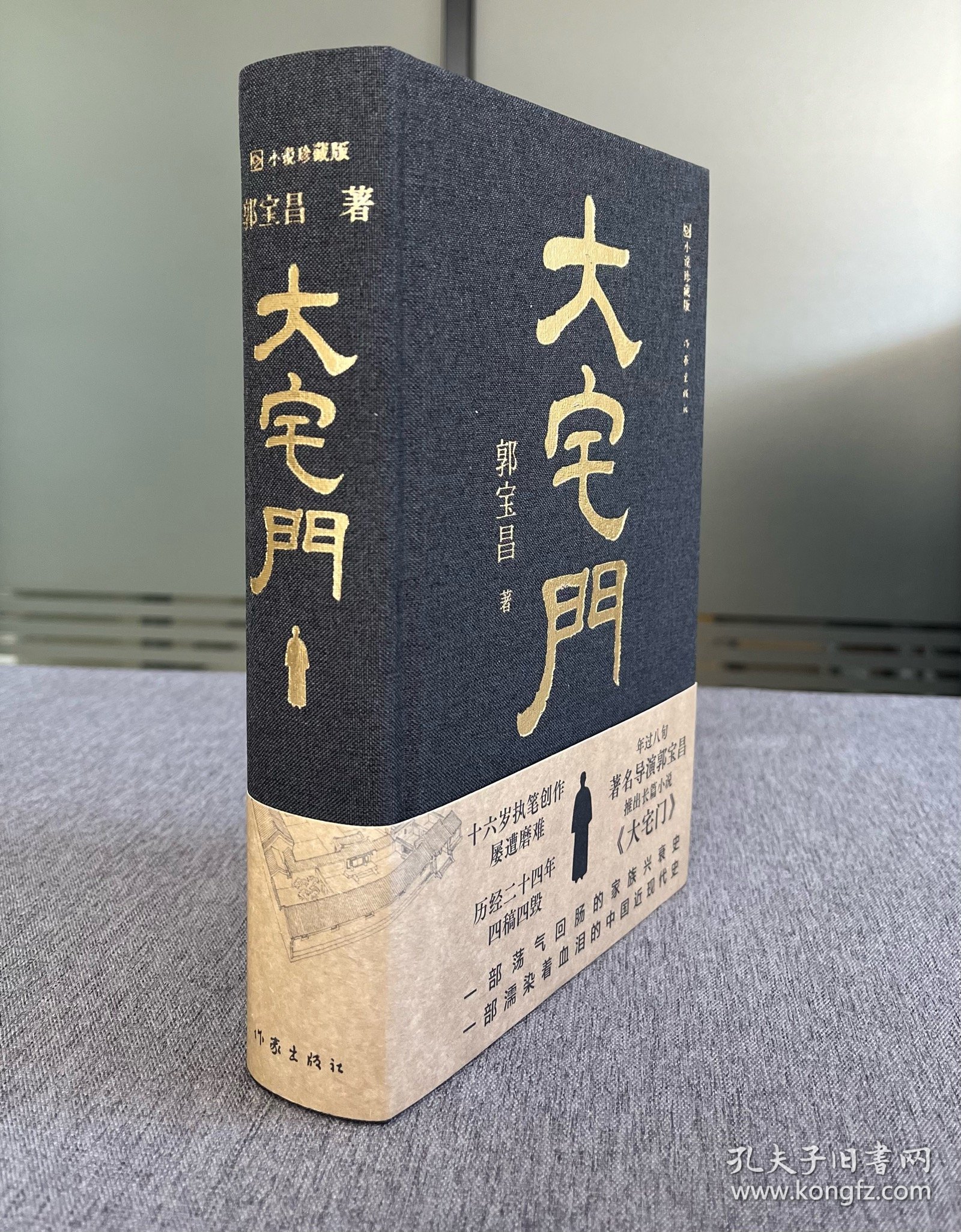 精装《大宅门》郭宝昌·签名双钤印编号·众筹典藏版 靓号 1112【收藏级】