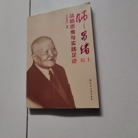 师昌绪院士战略思维与实践足迹