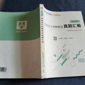 华图教育 2020版初级会计资格考试真题汇编