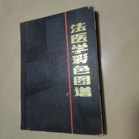 法医学彩色图谱