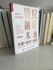 股权融资一本通：方案+技巧+案例