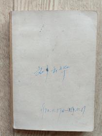 1970.11.17～1971.11.19劉云華日記本【雷鋒插圖】