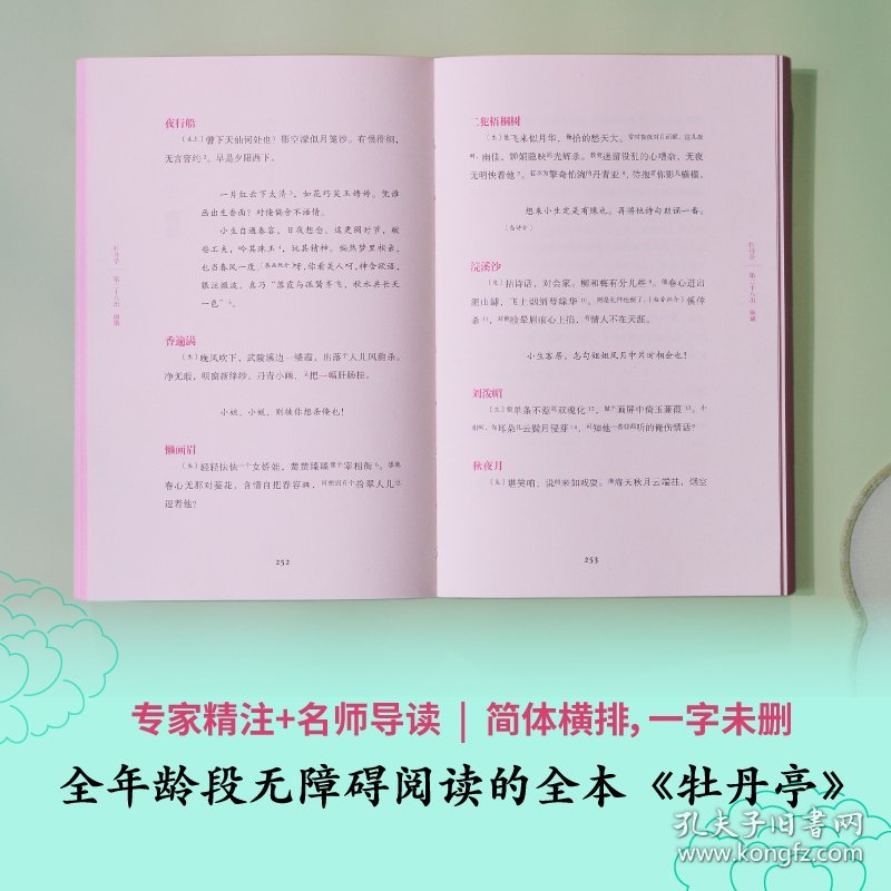 牡丹亭（东方美学巅峰，白先勇挚爱；经典戏画，全本一字未删，专家详注+名师导读，全年龄无障碍阅读）