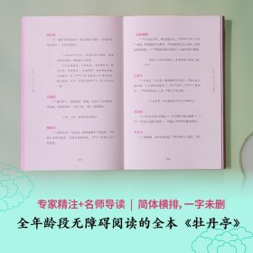 牡丹亭（东方美学巅峰，白先勇挚爱；经典戏画，全本一字未删，专家详注+名师导读，全年龄无障碍阅读）