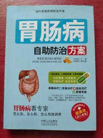 胃肠病自助防治方案