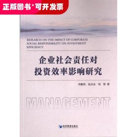 企業(yè)社會(huì)責(zé)任對(duì)投資效率影響研究
