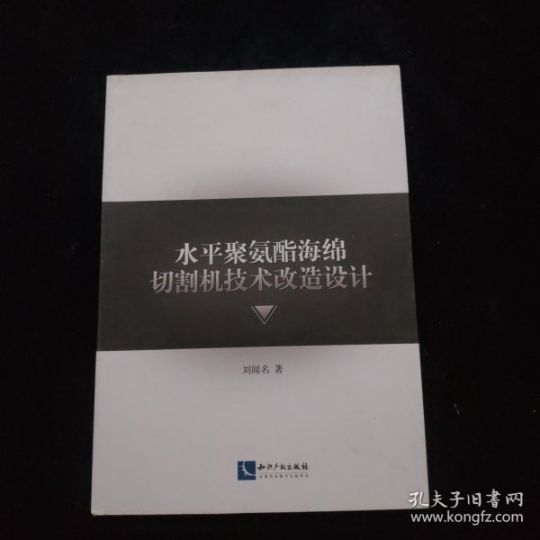 水平聚氨酯海绵切割机技术改造设计