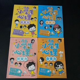 漫画小学生心理(套装全4册)漫画版小学生心理社交力自信力自控力培养儿童绘本