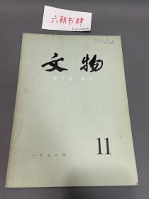 文物1978年第11期，文物1978 11，文物编辑委员会，文物杂志，文物出版社出版，北京大学考古文博学院教授高明藏书，签名本