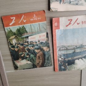 《工人》半月刊1953-1955年39期合售