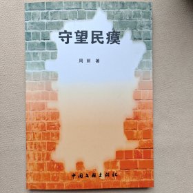 守望民瘼