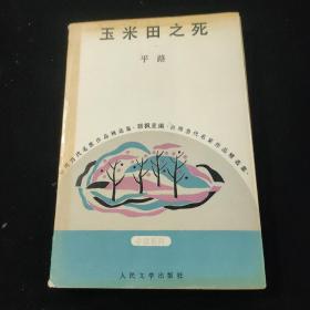 《玉米田之死》印2700册