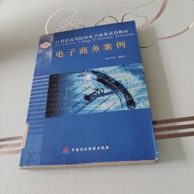 電子商務(wù)案例