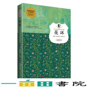 花环（温塞特卷）/孩子们必读的诺贝尔文学经典