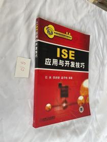 ISE 应用与开发技巧