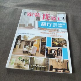 家装我做主·餐厅设计与材料施工详解