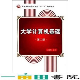 高等学校电子信息类“十二五”规划教材：大学计算机基础（第2版）