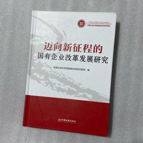 迈向新征程的国有企业改革发展研究