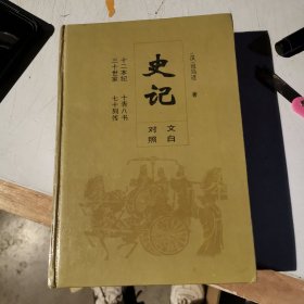 史记（文白对照版）下册