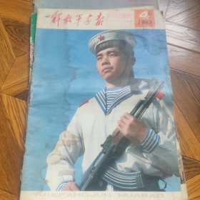解放军画报，1982年，4