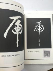 历代书法选字丛书 虎字集（一版一印）