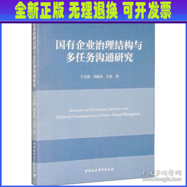 国有企业治理结构与多任务沟通研究