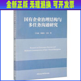 国有企业治理结构与多任务沟通研究