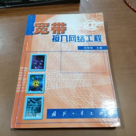 宽带接入网络工程