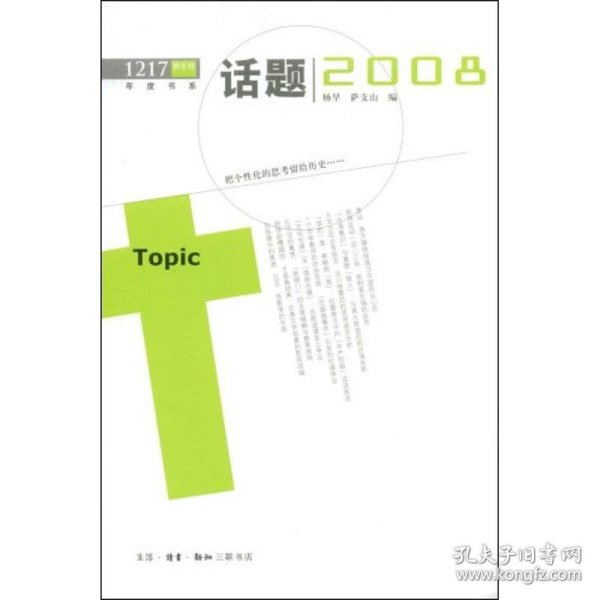 【正版全新】（文）话题2008杨早9787108031204生活.读书.新知三联书店2010-09-03