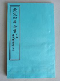 钦定四库全书 子部：医家类《薛氏医案 卷23》一卷一册  当代套色三希堂影印本 大16开 内页宣纸 绫子面包背装