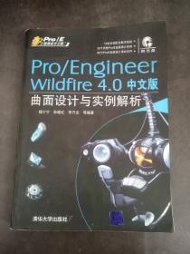 Pro/E工程师成才之路：Pro/EngIneer W1ldf1re4.0中文版曲面设计与实例解析（无光盘）