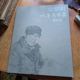 庞黎明水墨肖像集