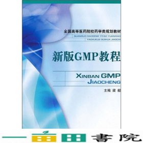 GMP教程梁毅中国医药科技出9787506751469